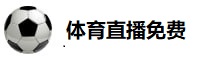 体育直播免费观看